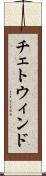 チェトウィンド Scroll