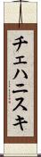 チェハニスキ Scroll