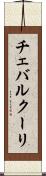 チェバルクーリ Scroll