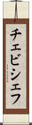 チェビシェフ Scroll