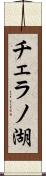 チェラノ湖 Scroll