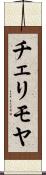 チェリモヤ Scroll