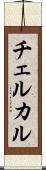 チェルカル Scroll