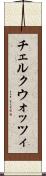 チェルクウォッツィ Scroll