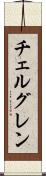 チェルグレン Scroll