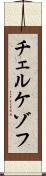 チェルケゾフ Scroll