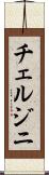 チェルジニ Scroll