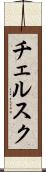 チェルスク Scroll