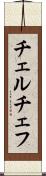 チェルチェフ Scroll