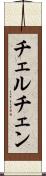 チェルチェン Scroll