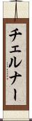 チェルナー Scroll