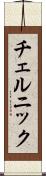 チェルニック Scroll