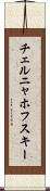 チェルニャホフスキー Scroll