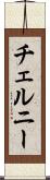 チェルニー Scroll