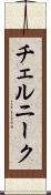 チェルニーク Scroll