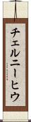 チェルニーヒウ Scroll