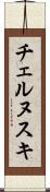 チェルヌスキ Scroll