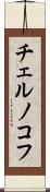 チェルノコフ Scroll