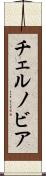 チェルノビア Scroll