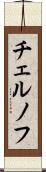 チェルノフ Scroll