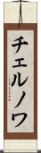 チェルノワ Scroll