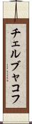 チェルブャコフ Scroll