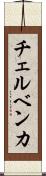 チェルベンカ Scroll