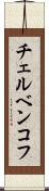 チェルベンコフ Scroll