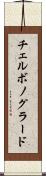 チェルボノグラード Scroll