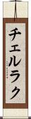 チェルラク Scroll