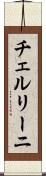 チェルリーニ Scroll