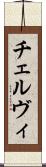 チェルヴィ Scroll