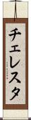 チェレスタ Scroll