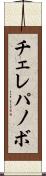 チェレパノボ Scroll