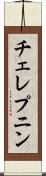 チェレプニン Scroll