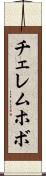 チェレムホボ Scroll