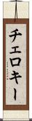 チェロキー Scroll
