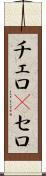 チェロ(P) Scroll