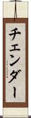 チェンダー Scroll