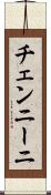 チェンニーニ Scroll