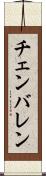 チェンバレン Scroll