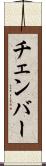 チェンバー Scroll