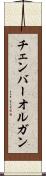 チェンバー・オルガン Scroll