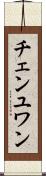 チェンユワン Scroll