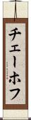 チェーホフ Scroll