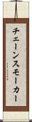 チェーンスモーカー Scroll