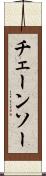 チェーンソー Scroll