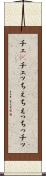 チェ(P) Scroll