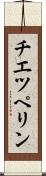 チエツペリン Scroll