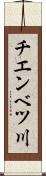 チエンベツ川 Scroll